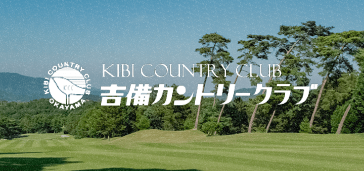吉備カントリークラブ
